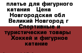 платье для фигурного катания › Цена ­ 3 000 - Новгородская обл., Великий Новгород г. Спортивные и туристические товары » Хоккей и фигурное катание   